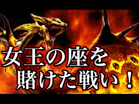 【MH4】なっちの狩り日記《24》女王の座を賭けた戦い！