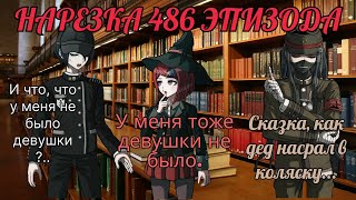 Сказка про деда и коляску💀🪄 | Нарезка 486 эпизода Danganronpa Online