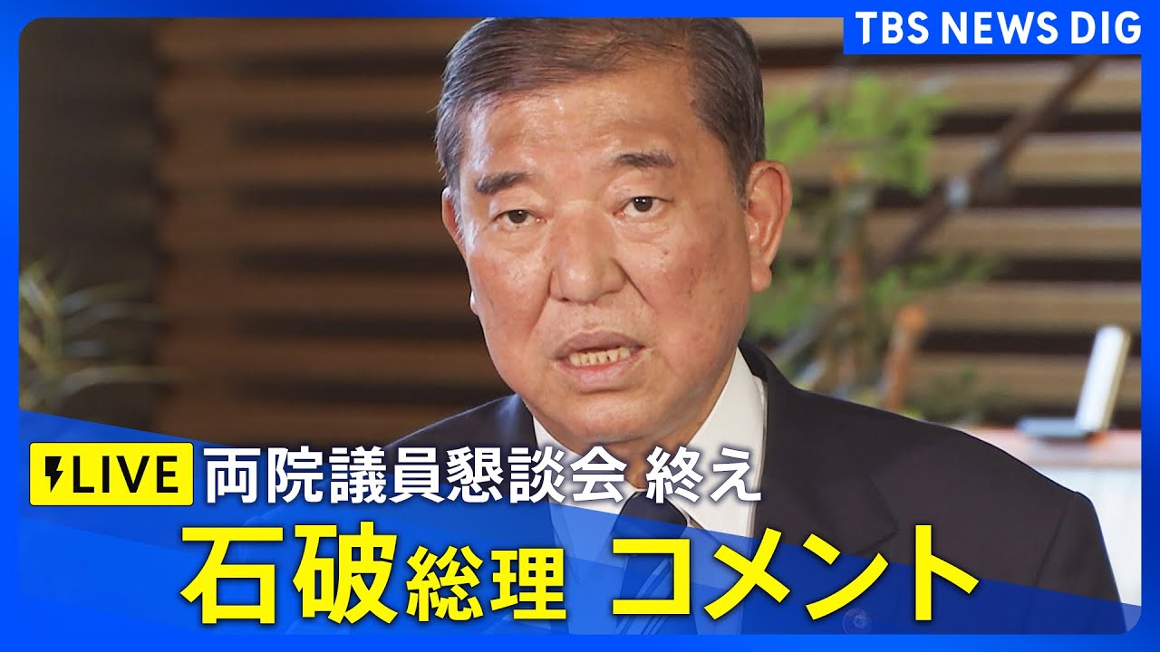 ノーカット】自民党 両院議員懇談会終え 石破総理コメント（2025年7月