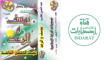 سورتا يوسف والرعد 1417 - الشيخ عبد المحسن القاسم - (تلاوة نادرة من مدينة الرياض)