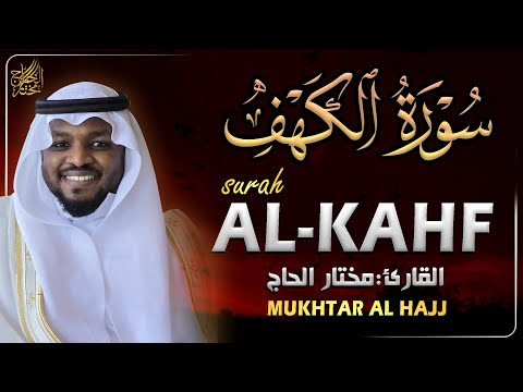 سورة الكهف القارئ مختار الحاج تلاوة خاشعة SURAT AL KAHFI MUKHTAR AL HAJJ 