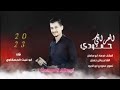 زوري حربي نار حمودي العراقي والعازف فرهاد ابو سامان جديد وحصري 2023 زوري حربي نار حمودي العراقي والعازف فرهاد ابو سامان جديد وحصري 2023