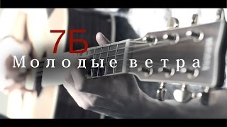 7Б - Молодые ветра (Нашла коса на камень) на гитаре