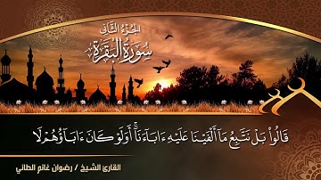 #المصحف_المرتل #الجزء_الثاني القارئ رضوان الطائي ٢٠٢٢