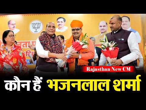 Rajasthan New CM: कौन हैं राजस्‍थान के नए सीएम भजनलाल शर्मा? पहली बार बने विधायक और अब मुख्यमंत्री