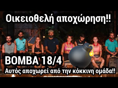 SURVIVOR SPOILER 18/4: ΒΟΜΒΑ ΚΟΚΚΙΝΗ ΑΠΟΧΩΡΗΣΗ - ΑΥΤΟΣ ΦΕΥΓΕΙ ΚΛΕΙΔΩΜΕΝΟ