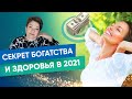 Как стать богатым и здоровым в 2021 | Татьяна Панюшкина