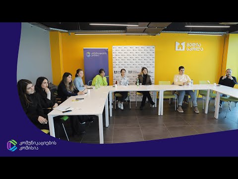 „დეზინფორმაციასა და მასთან ბრძოლის მეთოდებზე“ - სემინარი ჟურნალისტებისთვის