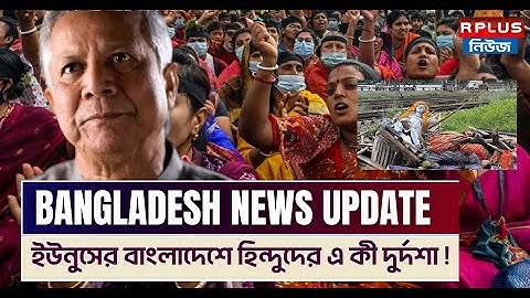 Bangladesh News ইউনুসের বাংলাদেশে হিন্দুদের এ কী দুর্দশা ! | Muhammad Yunus | Bangladeshi Hindu News