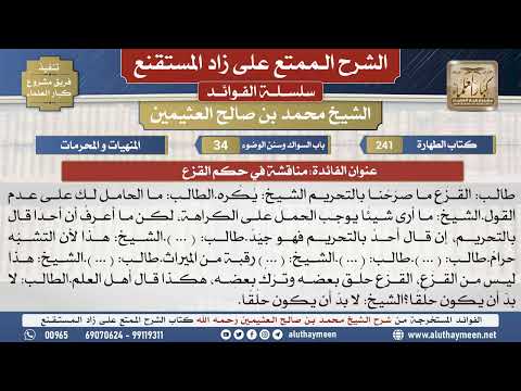 241مناقشة في حكم القزع الشرح الممتع على زاد المستقنع ابن عثيمين مشروع كبار العلماء