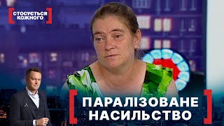 ПАРАЛІЗОВАНЕ НАСИЛЬСТВО. Стосується кожного. Ефір від 15.07.2021