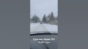 سورة القارعة сура аль-Кариа 101