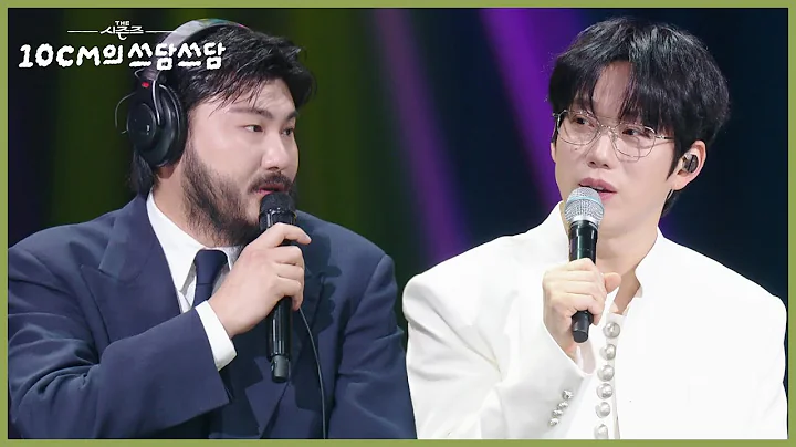 “ 술자리 계산을 혼자.... ” 카더가든에게 해명을 듣고 싶었던 10CM?! [더 시즌즈-10CM의 쓰담쓰담] | KBS 251212 방송