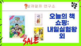 오늘의 책 쇼핑: 내일은 실험왕 외 4권 리뷰! (+슈뻘맨 선물)