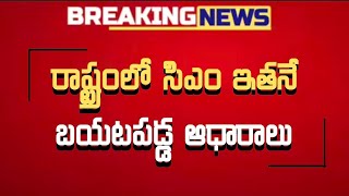 #ap రాష్ట్రములో సిఎం ఇతనే బయటపడ్డ ఆధారాలు | Latest Telugu Updates |