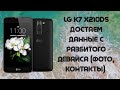LG K7 X210DS. Извлечение данных (фото, контакты) из разбитого смартфона. Решение для MTK!