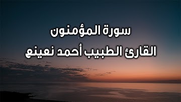 Ahmed Nainaa Muminoon Suresi | القارئ الطبيب أحمد نعينع ما تيسر  من سورة المؤمنون