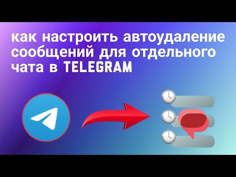 Как Включить или Настроить автоудаление сообщений в Личных Чатах в Telegram (2023)