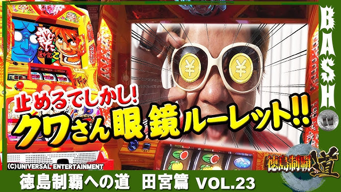 やじきた道中記乙 クワーマン 徳島制覇への道 田宮篇 Vol 23 スロット123田宮店 Bashtv パチスロ スロット Youtube