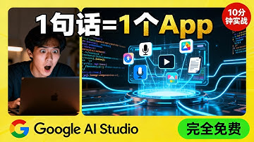 AI 应用开发进入“说话时代”？Google AI Studio推出全新功能Vibe Coding——4个实战案例🤯（100%免费）