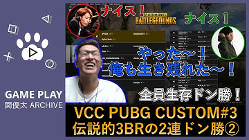 【PUBG】VCC PUBG CUSTOM#3　伝説的3BRの2連ドン勝②【関優太切り抜き】w⧸SHAKA・SPYGEA（2021.07.01）