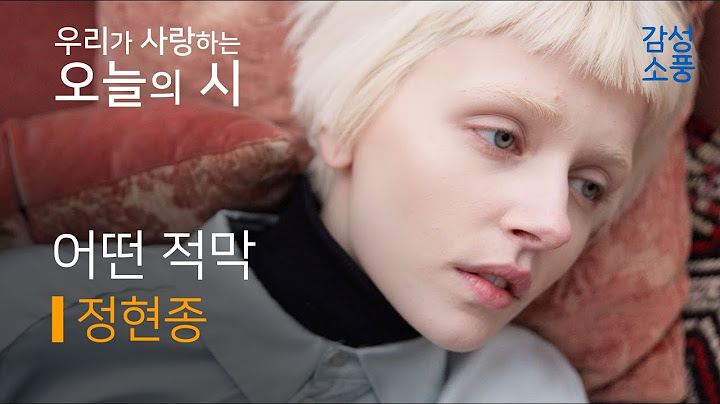 오늘의 시｜어떤 적막｜정현종｜시낭송｜좋은글｜좋은시｜유미숙｜오디오북 ｜감성소풍