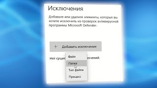 Как добавить исключения в Защитнике Windows 11