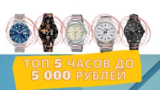 ТОП 5 часов до 5000 рублей | Orient, Casio и не только | Недорогие мужские часы на каждый день