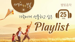 🎵가족에게 선물하고 싶은 Playlist, 하나님의교회 세계복음선교협회, 별빛음악 Vol. 10