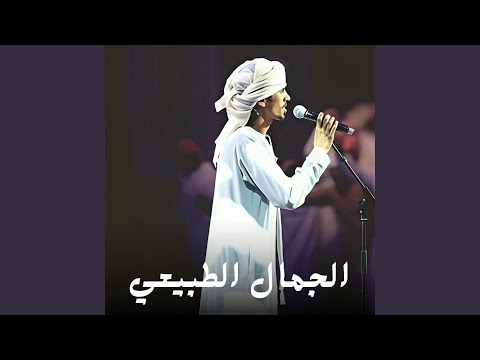 الجمال الطبيعي