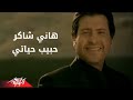 Habiby Hayaty - Hany Shaker حبيبى حياتى - هانى شاكر