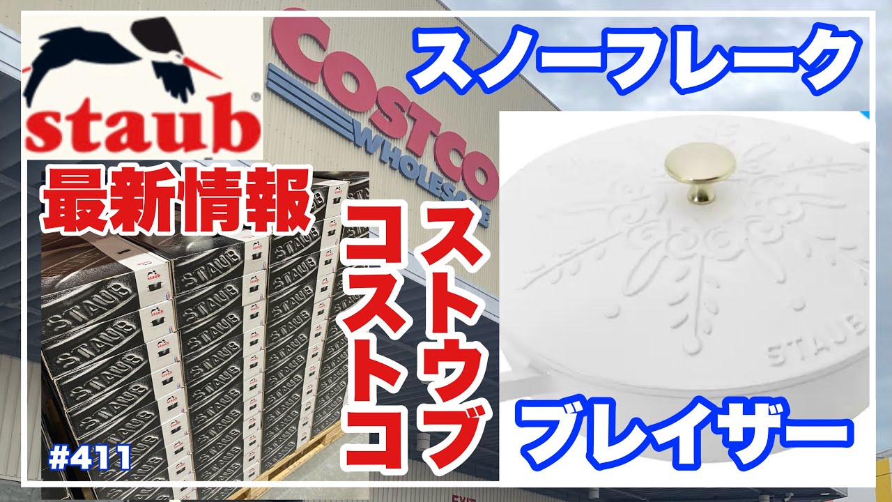 staubスノーフレーク✨ブレイザーがコストコに新登場✨最新情報