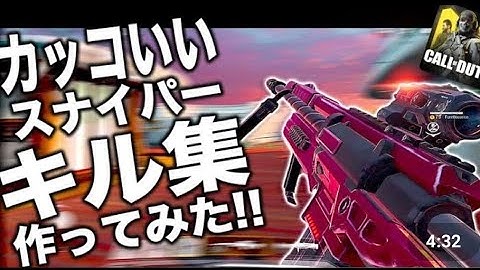 【CODモバイル】初めてのスナイパーキル集