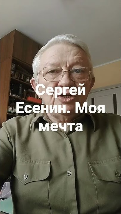 Сергей Есенин. Моя мечта - YouTube