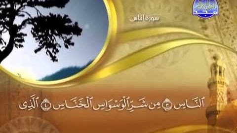 114 - سورة الناس الشيخ القاريء ماهر المعيقلي