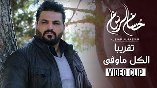 حسام الرسام - تقريبا الكل ماوفى | فديو كليب 2019