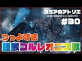 【ユミアのアトリエ ~追憶の錬金術士と幻創の地~ パート30】強敵強すぎ コルレオニス戦