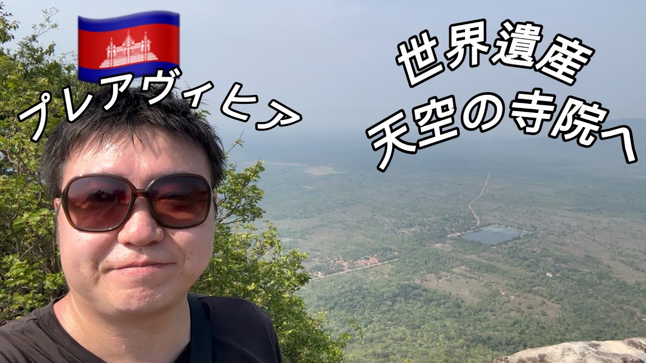 カンボジア旅行 4日目 vlog 天空の寺院へ プレアヴィヒア寺院/コーケー遺跡/ベンメリア