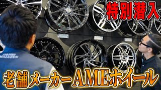 【潜入】SHALLENシリーズやガレルナなど！AMEのホイール盛り沢山のショールームに行ってきました！