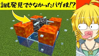 マジでデキちゃう岩盤を作る裏技！？【マイクラバグ・裏技検証】