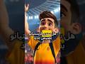هل كانت هذه آخر مباراة لرونالدو مع النصر؟ 😱🔥 #كريستيانو_رونالدو #cristianoronaldo #cr7