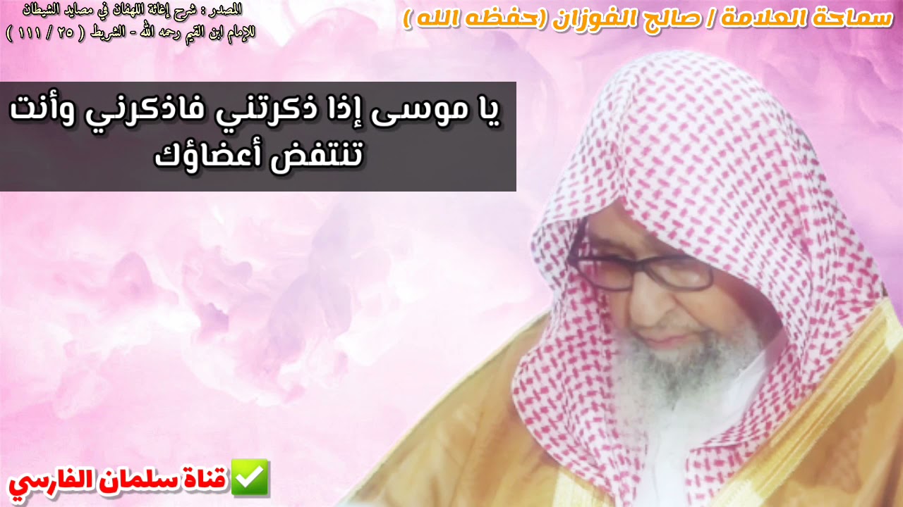 يا موسى إذا ذكرتني فاذكرني وأنت تنتفض أعضاؤك | للشيخ صالح الفوزان