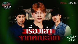 [Full] อังคารคลุมโปง Close Up EP.33 | คนใกล้ผีคนที่ 33 : คณะลิเก “โตโต้ The Golden Song” (Thai Sub)