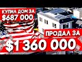 Умножил цену дома ✖️2️⃣ за 2 года😳 Другое измерение цен в Кремниевой Долине💰