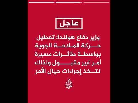 وزير الدفاع الهولندي استئناف حركة الملاحة الجوية في مطار آيندهوفن بعد تعليقها إثر رصد مسيرات