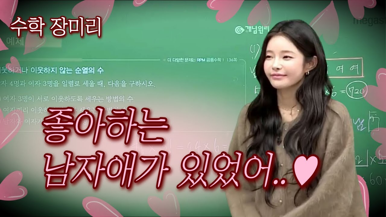 [메가스터디] 수학 장미리쌤 - 좋아하는 남자애가 있었어..♥