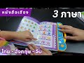 หนังสือพูดได้เรียนสนุก 3 ภาษา | รีวิวของเจ๋งๆ | เพื่อนซี้ ตัวแสบ 👓