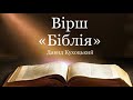 Вірш «Біблія» | Verse “Bible”  David Kukhotskiy