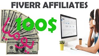 كيفية ربح أكثر من مئة دولار يوميا من موقع fiverr affiliates