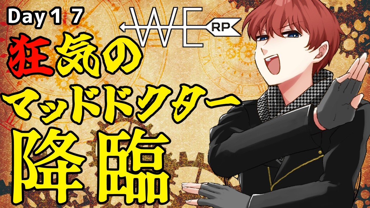 【#WERP】狂気のマッドドクター降臨 EMS 2/22 Day17【#法条院紅魔/#法生コウ/Vtuber】